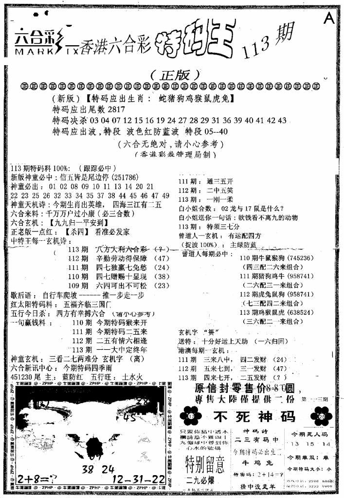 六合彩113期六合乾坤A(黑白)