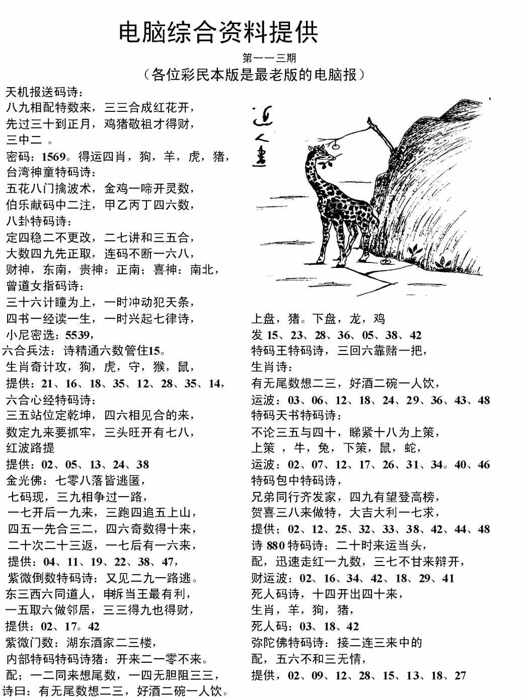 六合彩113期电脑综合资料A(黑白)