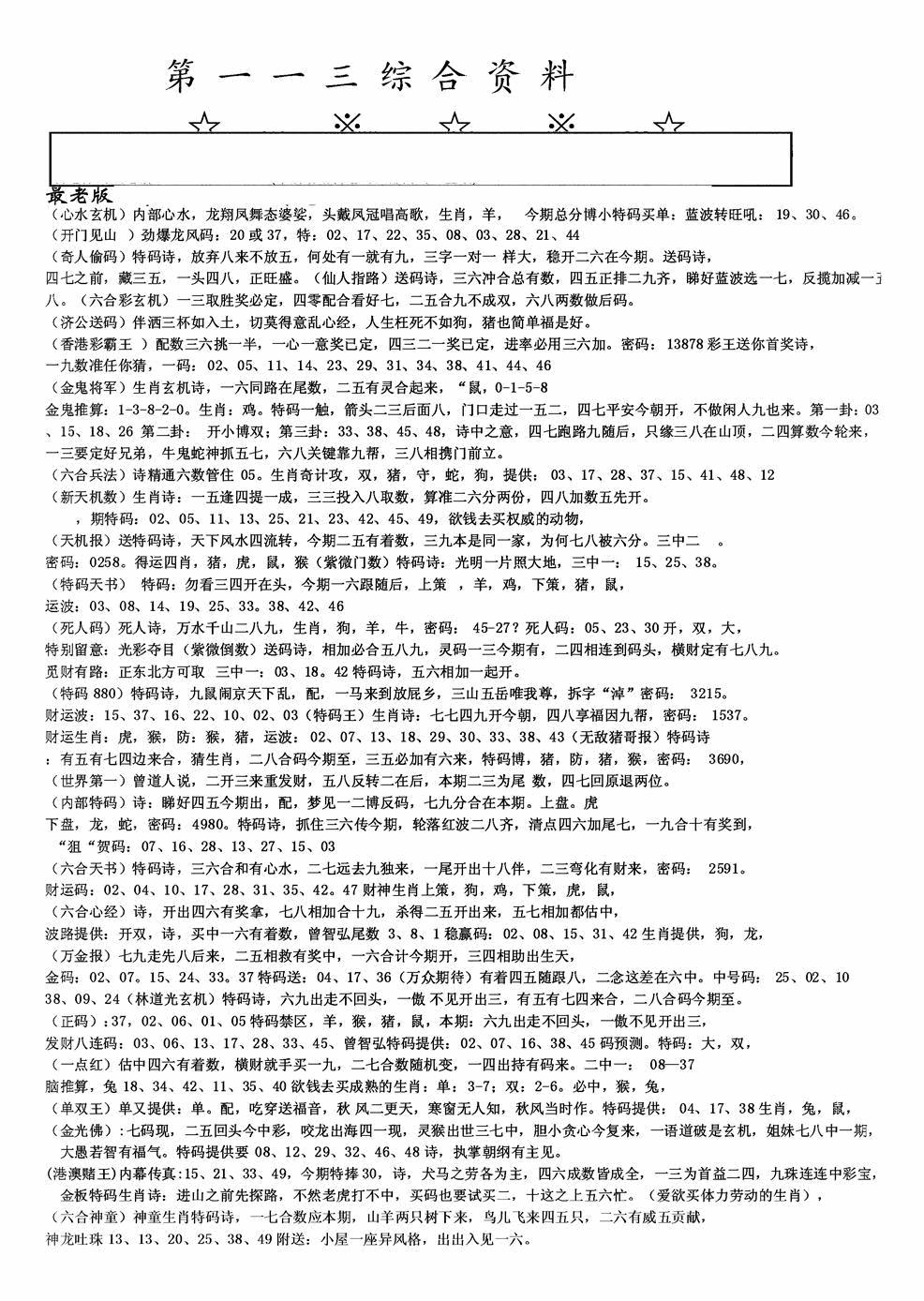 六合彩113期老综合资料A(黑白)