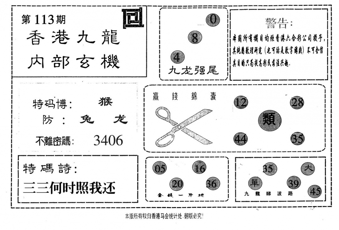 六合彩113期九龙内部(黑白)