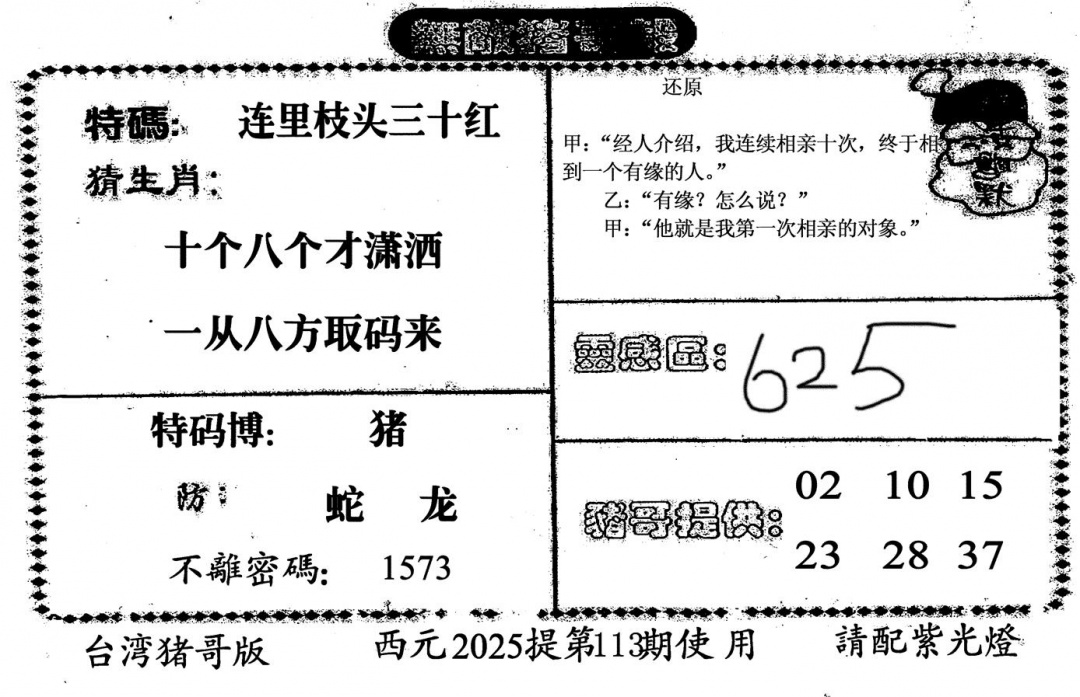 六合彩113期无敌猪哥-2(黑白)
