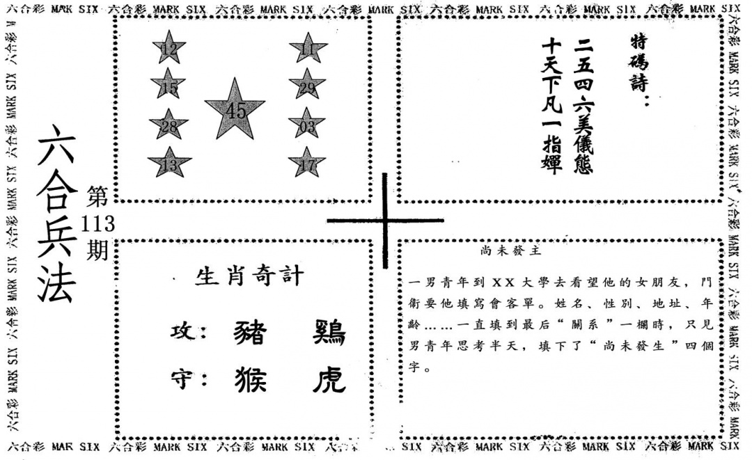 六合彩113期六合兵法(黑白)