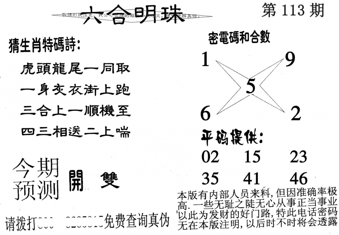 六合彩113期六合明珠(黑白)