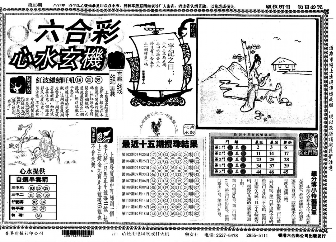六合彩113期心水玄机(黑白)