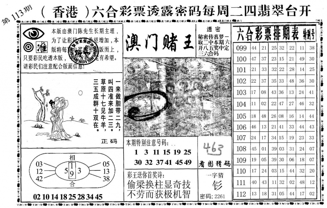 六合彩113期澳门堵王(黑白)