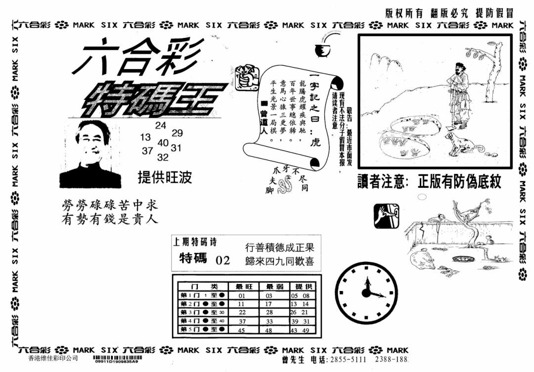 六合彩113期特码王(信封)(黑白)