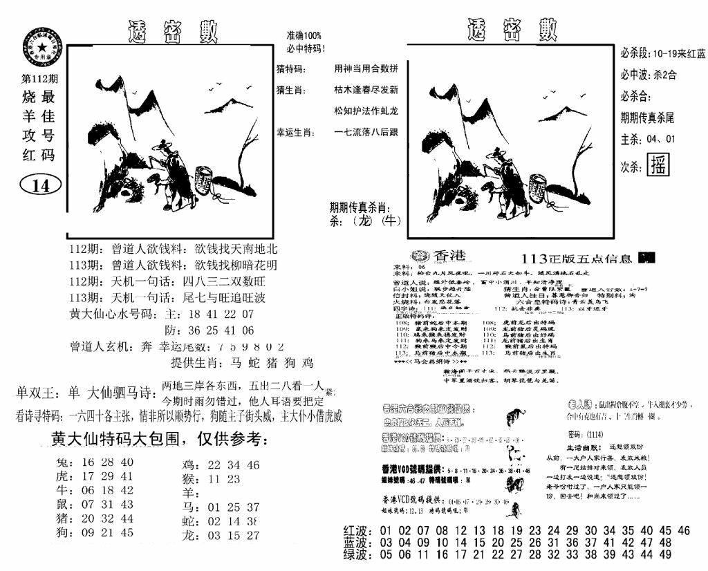 六合彩113期诸葛透密数(新图)(黑白)