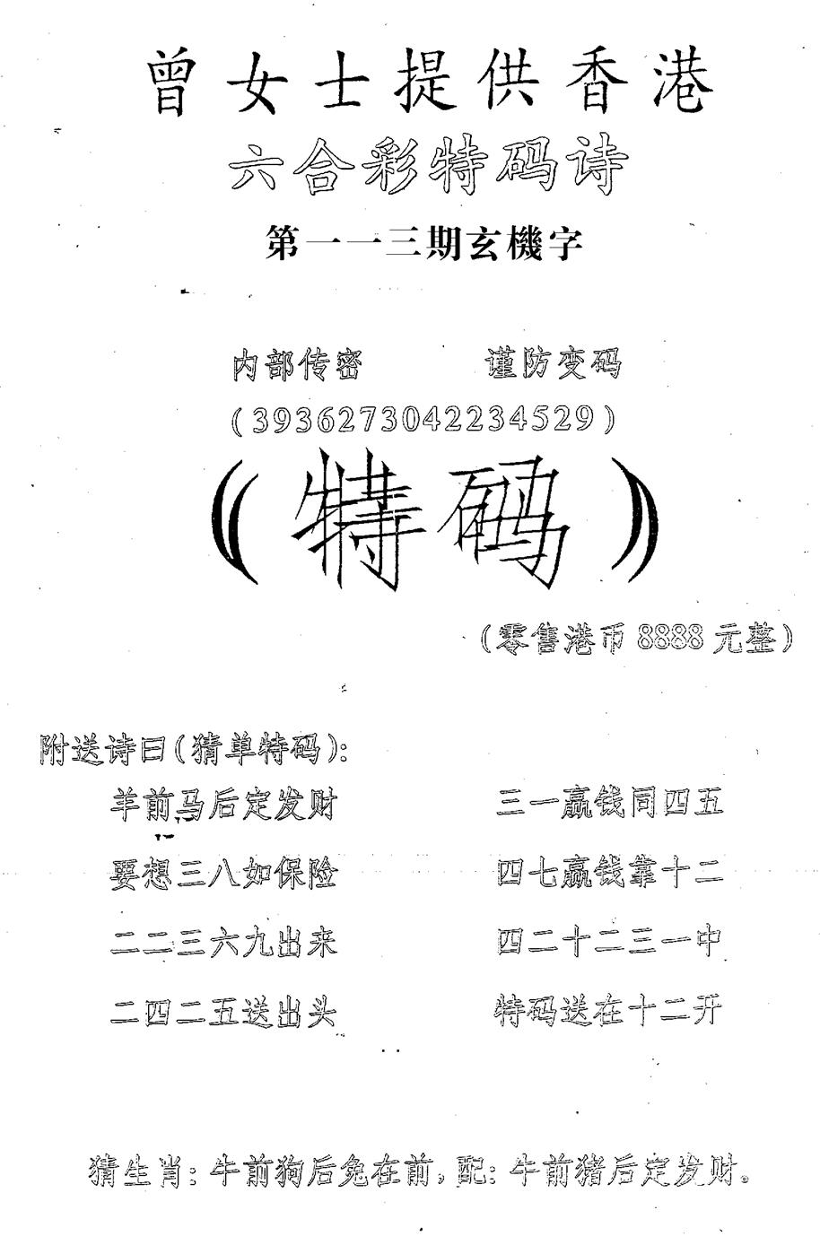 六合彩113期曾女士特码诗(黑白)