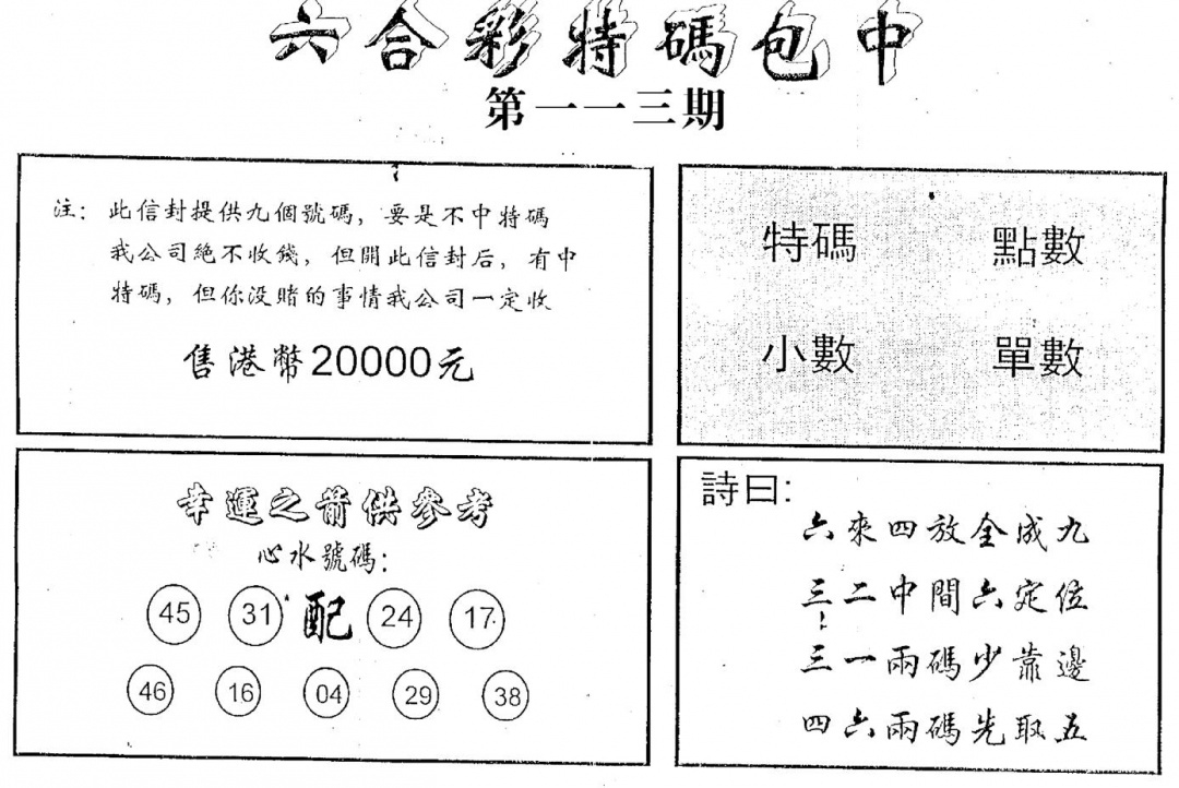 六合彩113期码诗包中(黑白)