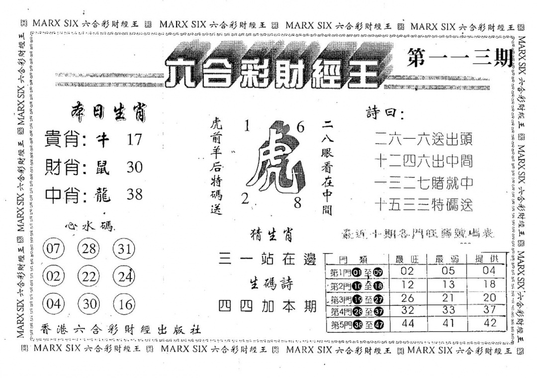 六合彩113期财经王一(黑白)
