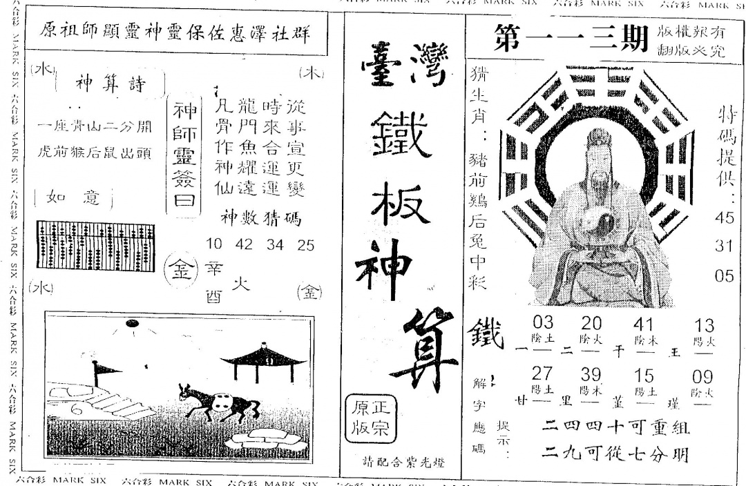 六合彩113期台湾铁板(黑白)