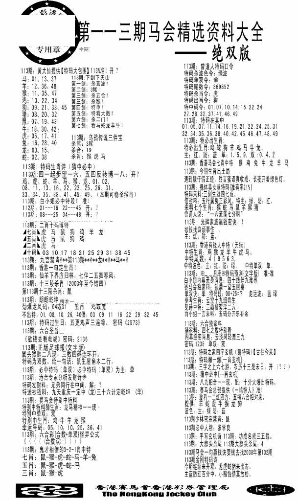六合彩113期马会精选资料绝双版(黑白)