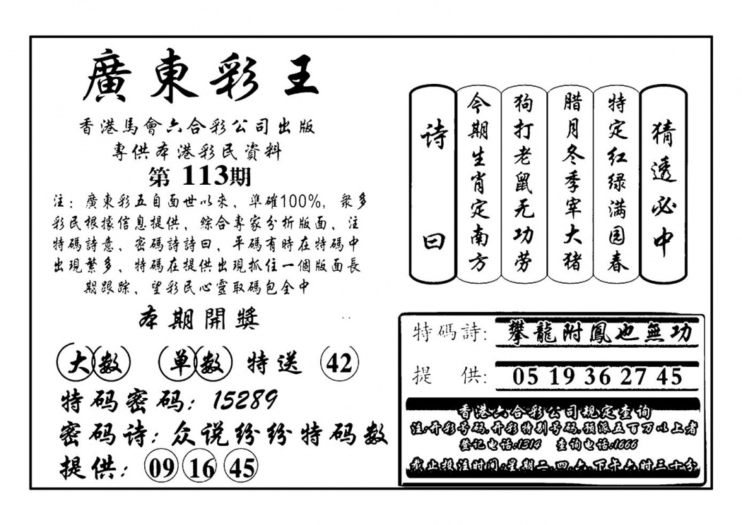 六合彩113期广东彩王(新图)(黑白)