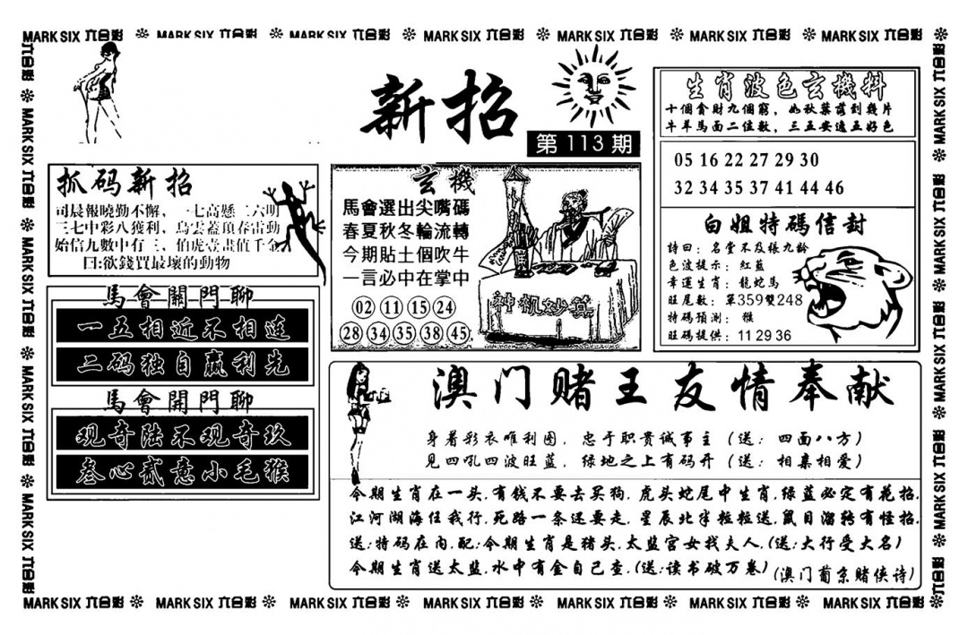 六合彩113期诸葛新招(新图)(黑白)