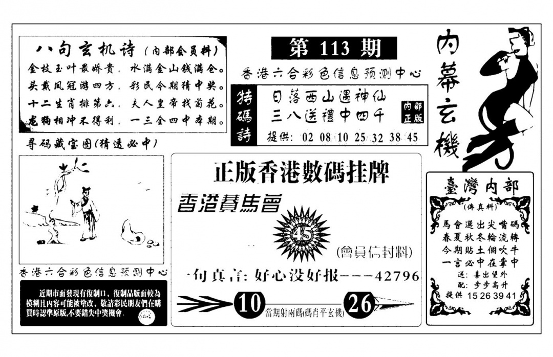 六合彩113期内幕玄机报(新图)(黑白)