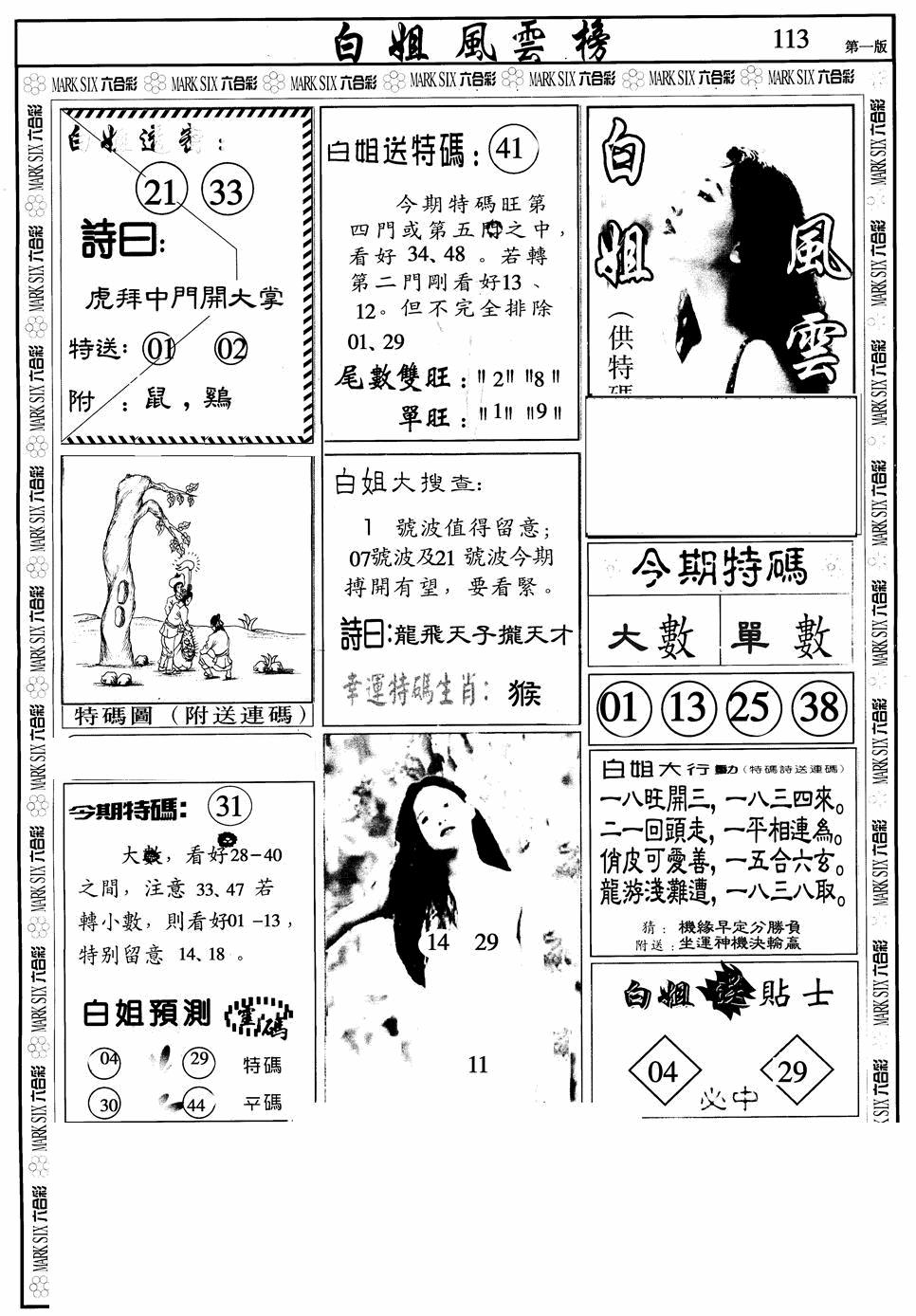 六合彩113期白姐风云榜A(黑白)