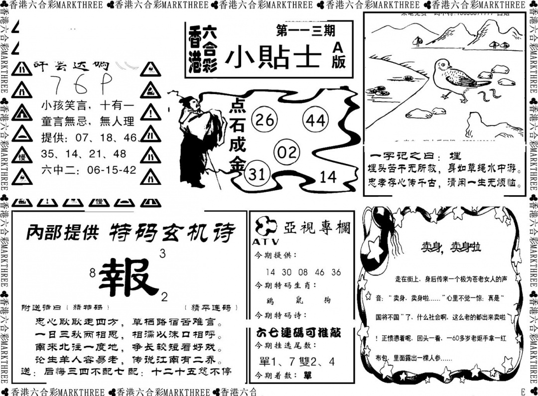 六合彩113期小贴士A(新图)(黑白)