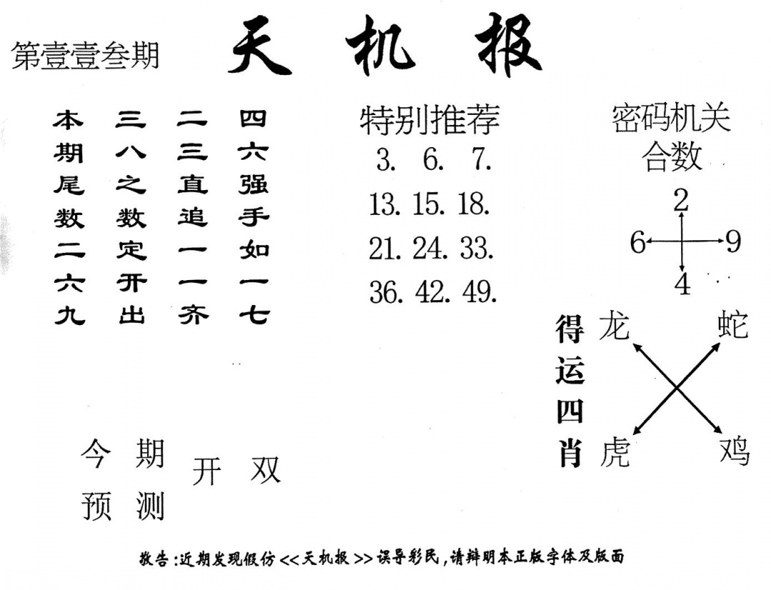 六合彩113期老版天机报(黑白)