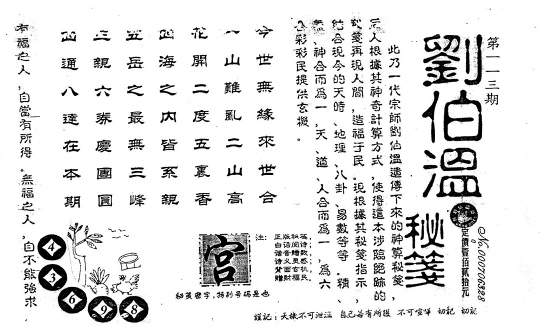 六合彩113期老版刘伯温(黑白)