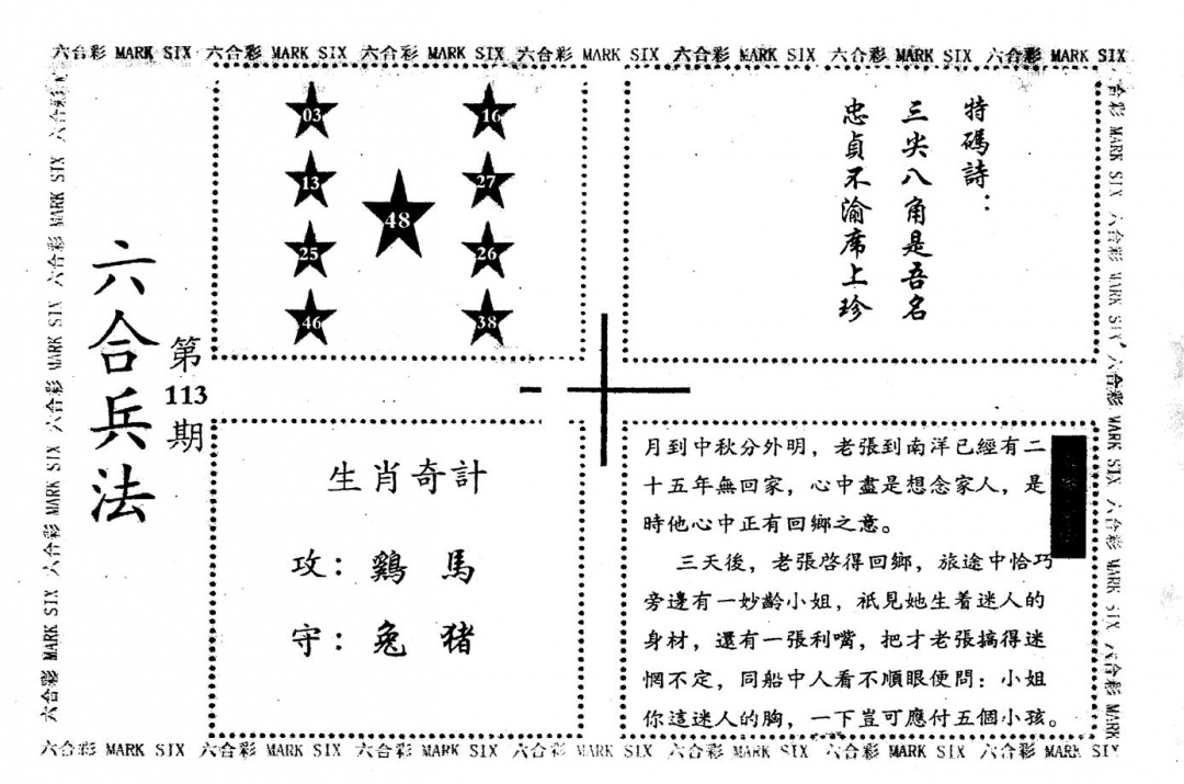 六合彩113期老版六合兵法(黑白)