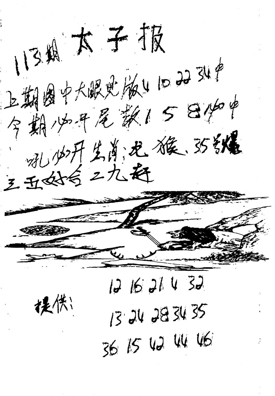 六合彩113期老版太子报(黑白)
