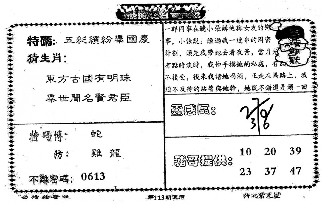 六合彩113期老版猪哥报(黑白)