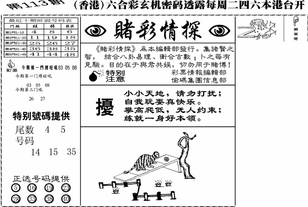 六合彩113期老版赌彩情探(黑白)