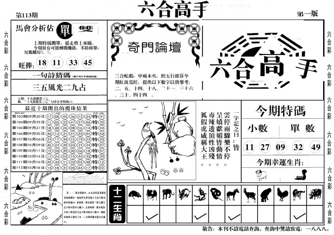 六合彩113期六合高手A(黑白)
