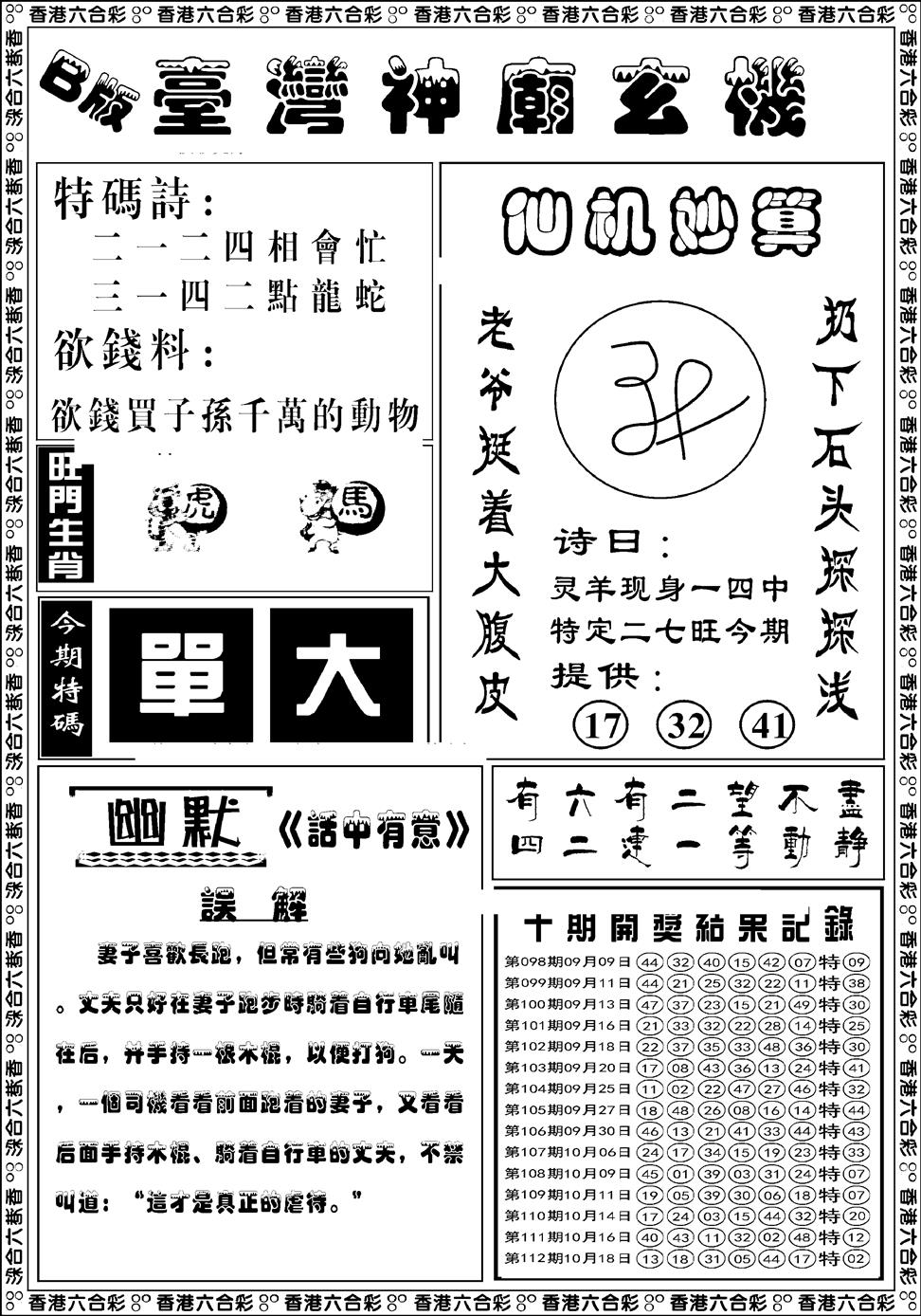 六合彩113期台湾神庙B(黑白)