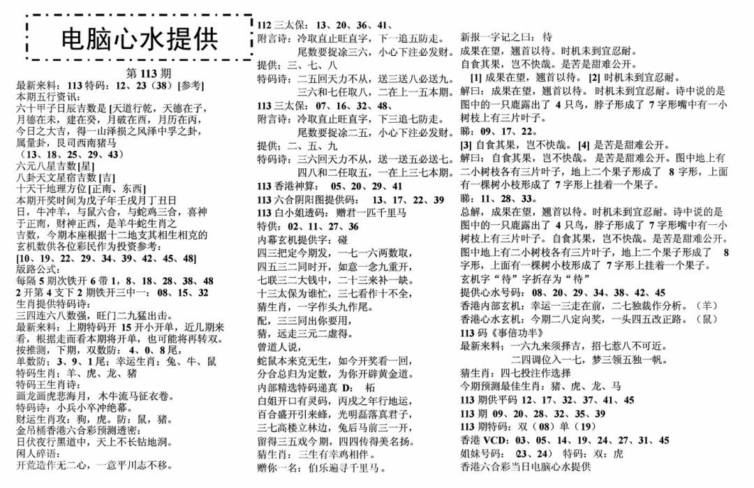 六合彩113期电脑心水(黑白)