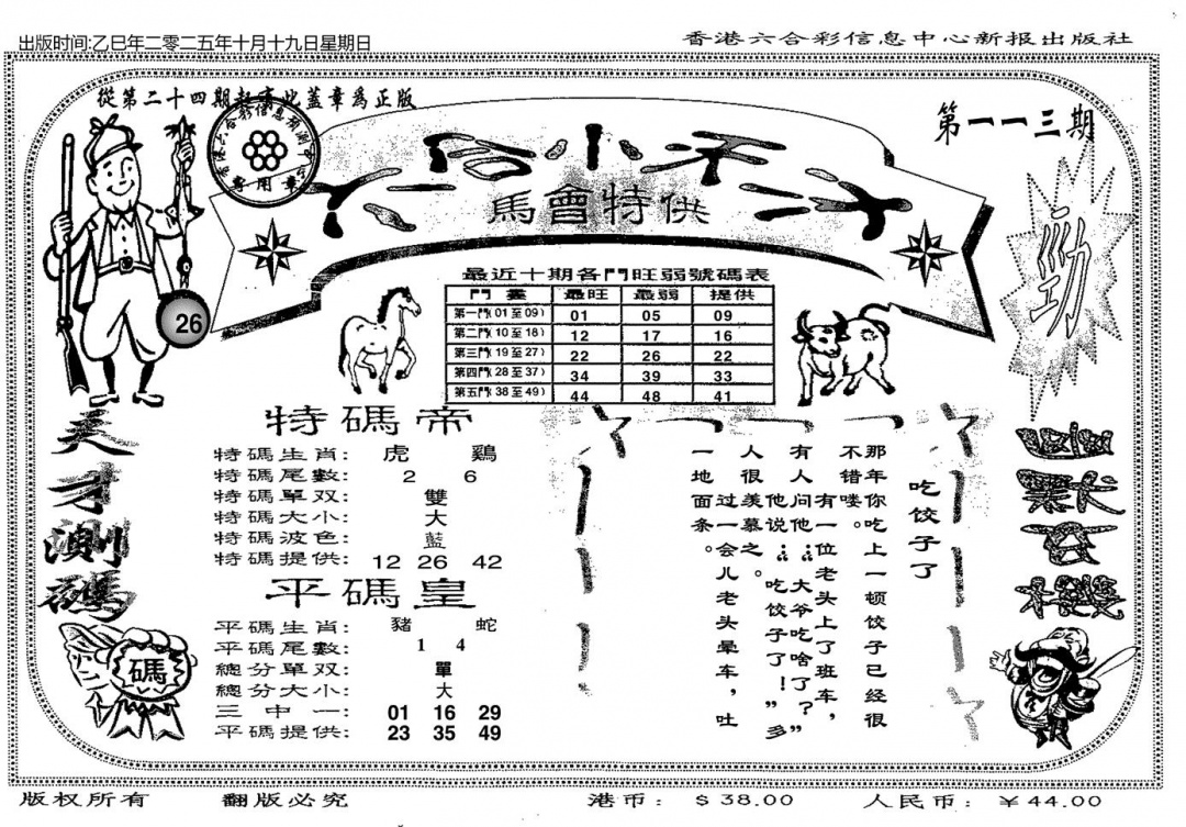六合彩113期六合小天才B(黑白)
