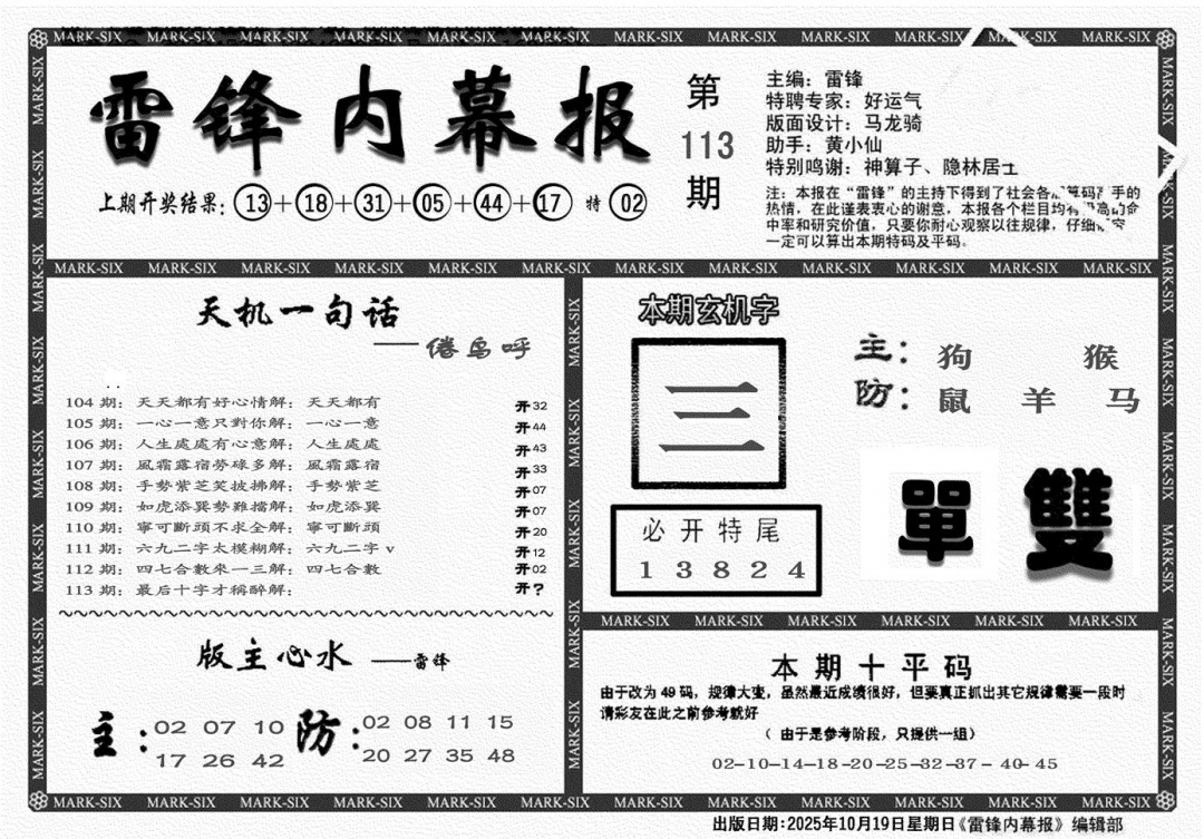 六合彩113期雷锋报(黑白)