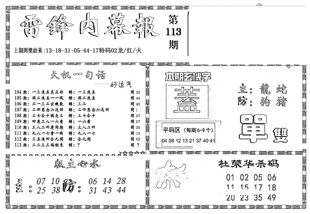 六合彩113期新雷锋报(黑白)