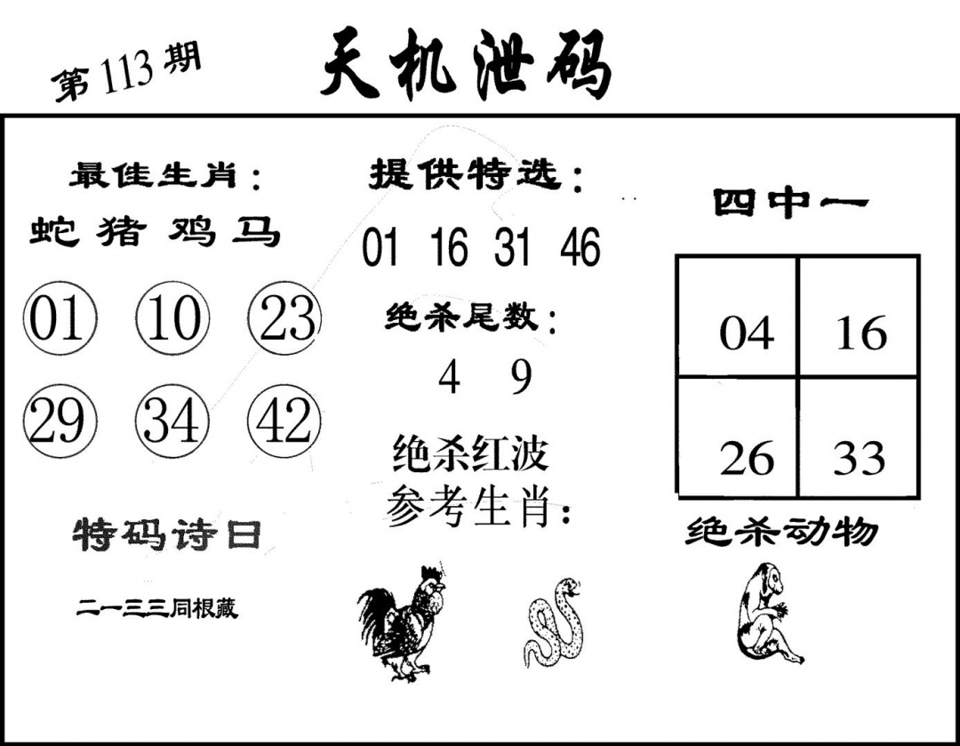 六合彩113期天机泄码(黑白)