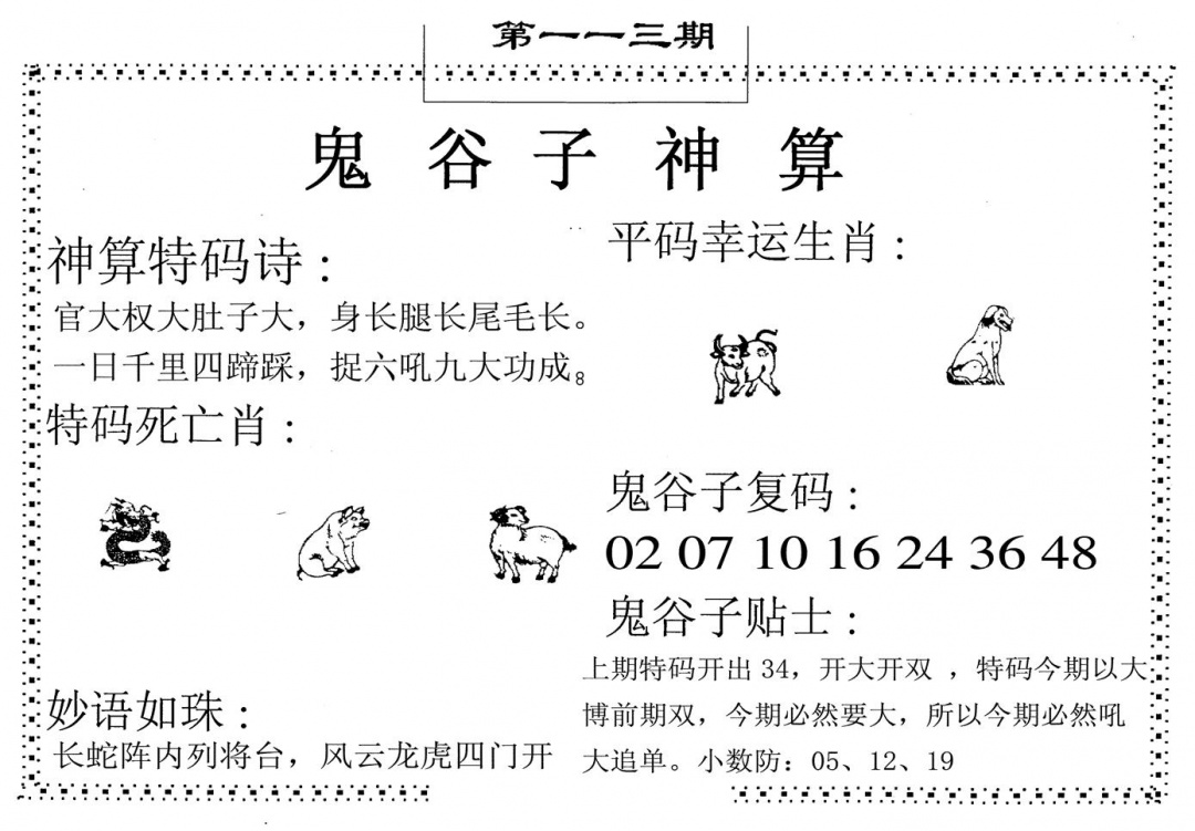 六合彩113期鬼谷子神算(黑白)