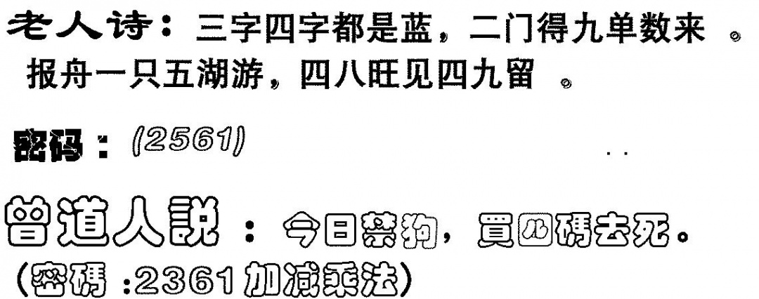 六合彩113期老人诗(黑白)