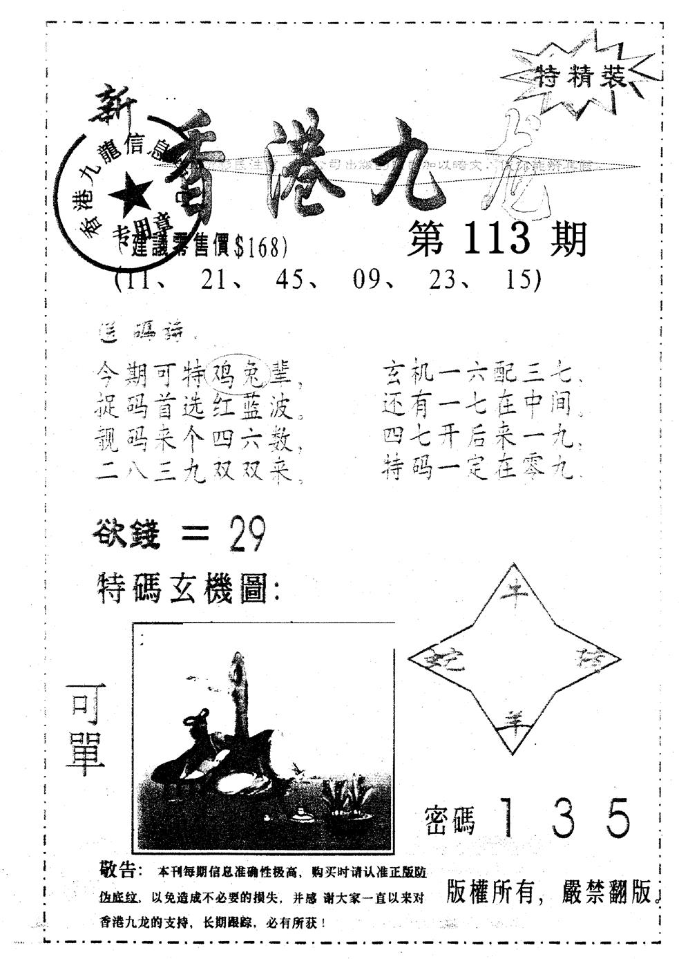 六合彩113期另版九龙内幕A(黑白)