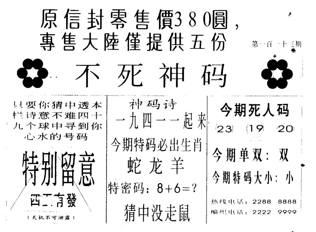 六合彩113期不死码A(黑白)