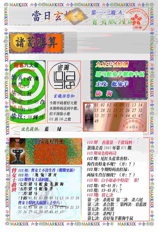 六合彩113期当日特码玄机A(新)(黑白)