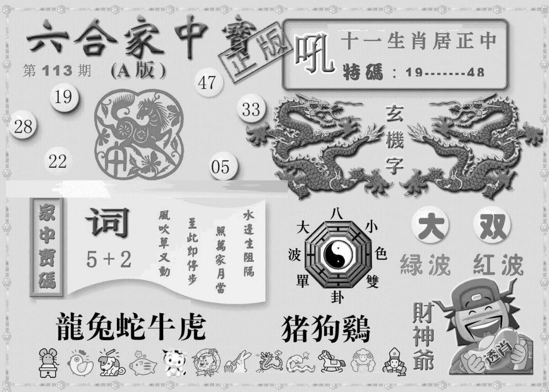 六合彩113期曾神童出世A(黑白)