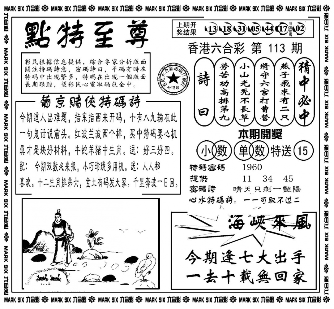 六合彩113期点特至尊(新图)(黑白)