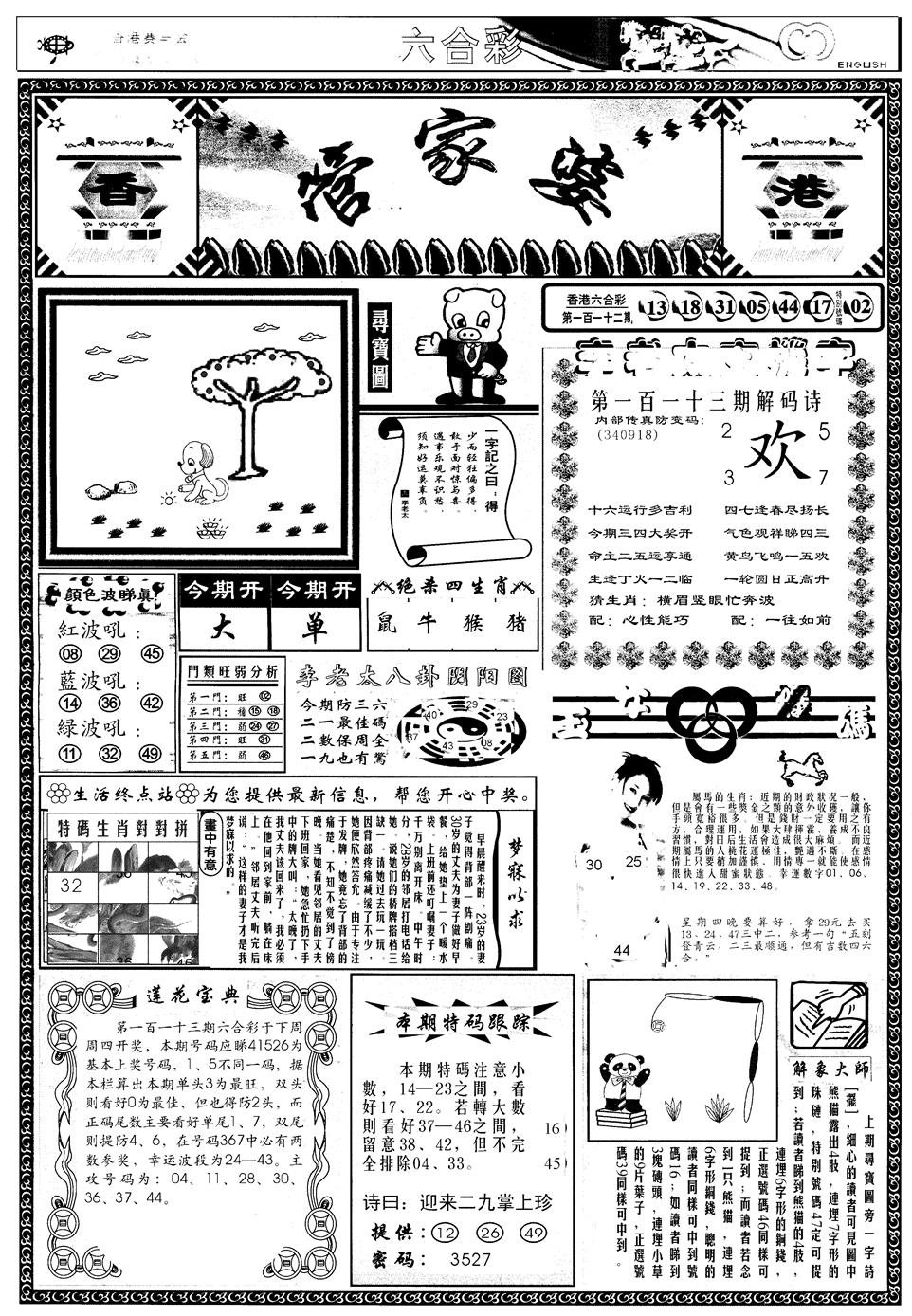 六合彩113期另管家婆A(黑白)