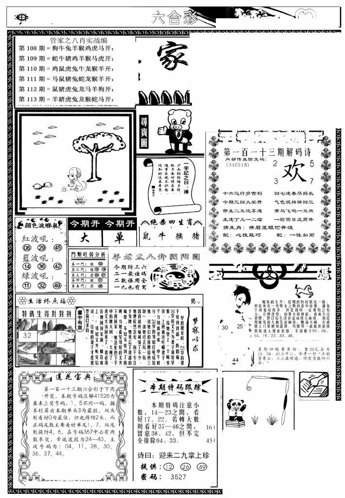 六合彩113期管家婆--八肖版(黑白)