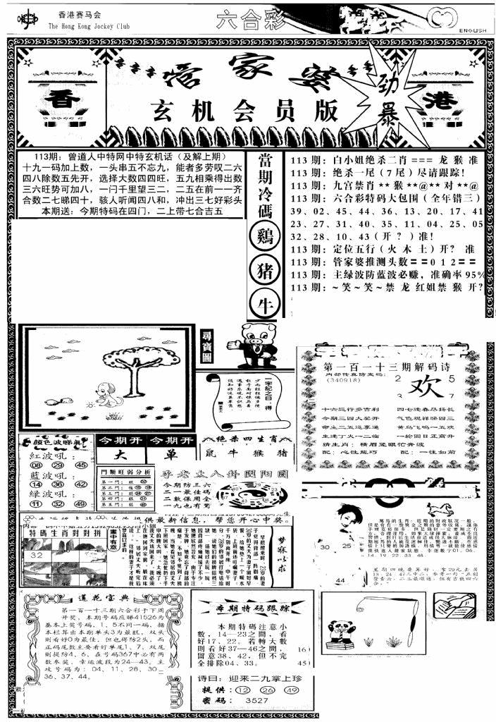 六合彩113期管家婆-玄机会员版(热)(黑白)