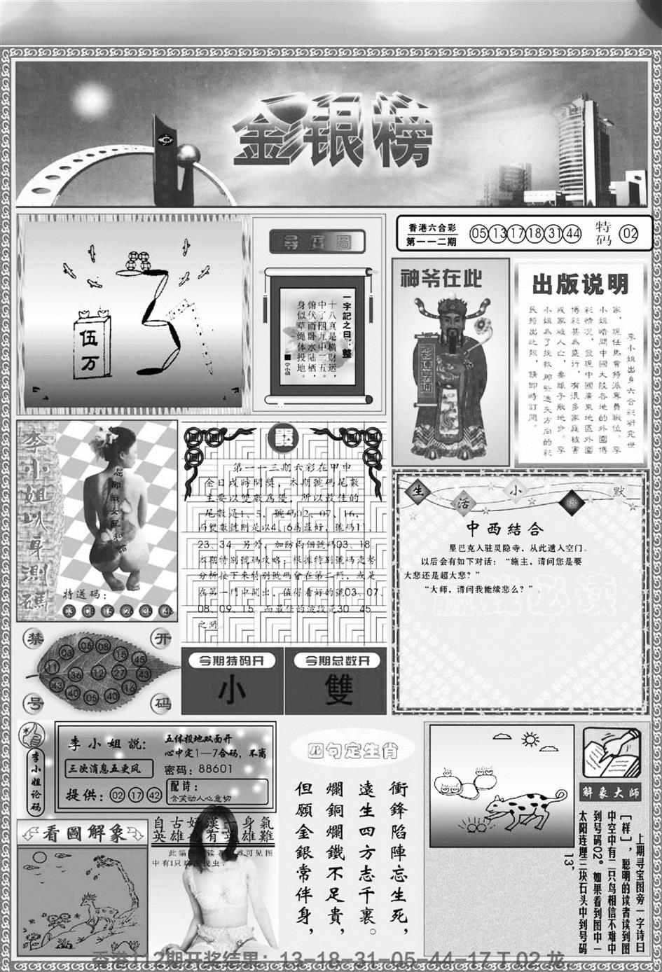 六合彩113期金银榜(黑白)