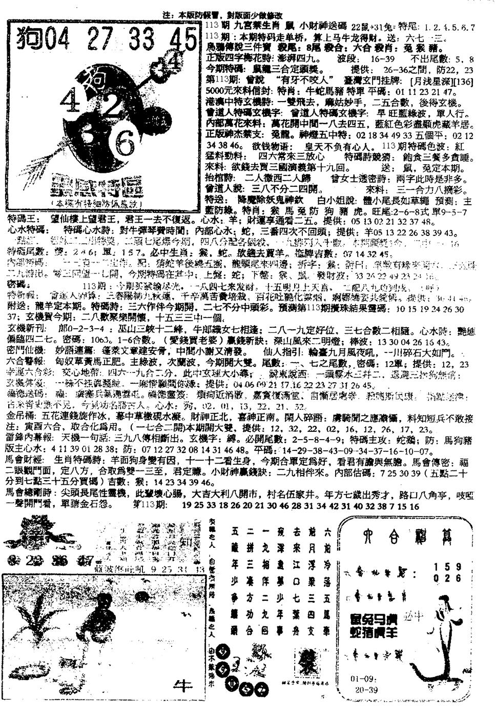 六合彩113期平西版彩霸王B(黑白)