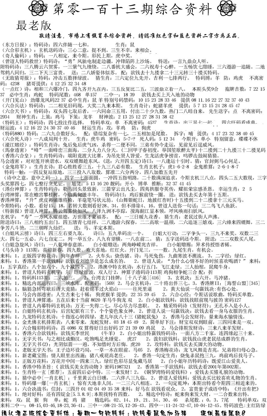 六合彩113期正版综合资料A(黑白)