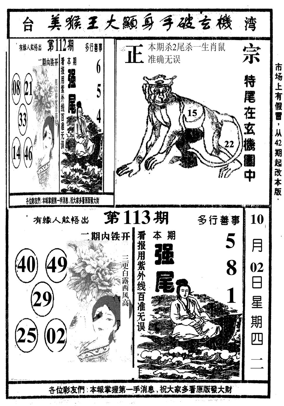 六合彩113期美猴王(黑白)