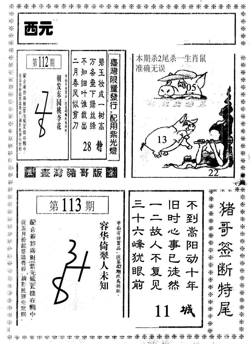 六合彩113期猪哥段特尾(黑白)