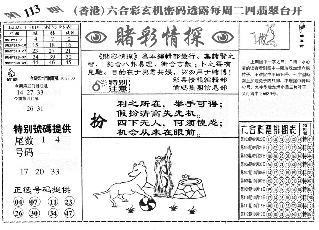 六合彩113期另赌彩情探(黑白)